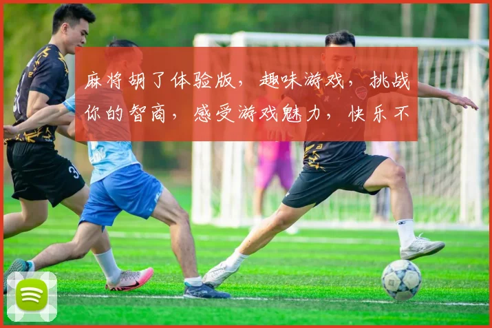 麻将胡了体验版，趣味游戏，挑战你的智商，感受游戏魅力，快乐不停歇