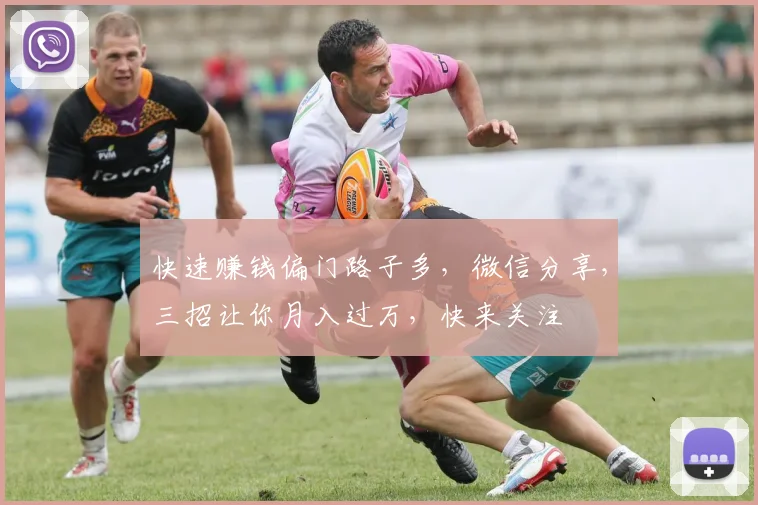 快速赚钱偏门路子多，微信分享，三招让你月入过万，快来关注