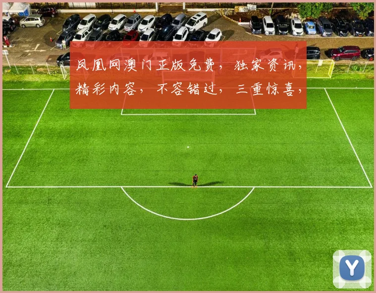 凤凰网澳门正版免费，独家资讯，精彩内容，不容错过，三重惊喜，等你来发现