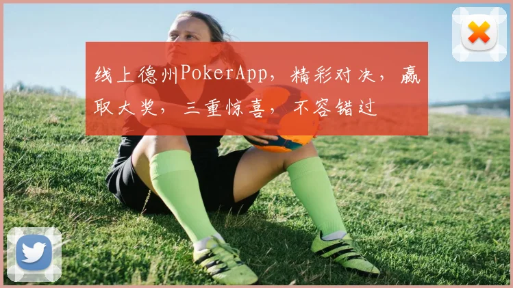 线上德州PokerApp，精彩对决，赢取大奖，三重惊喜，不容错过