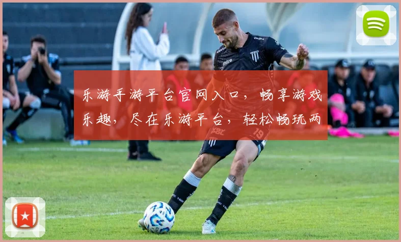 乐游手游平台官网入口，畅享游戏乐趣，尽在乐游平台，轻松畅玩两不误，快来体验