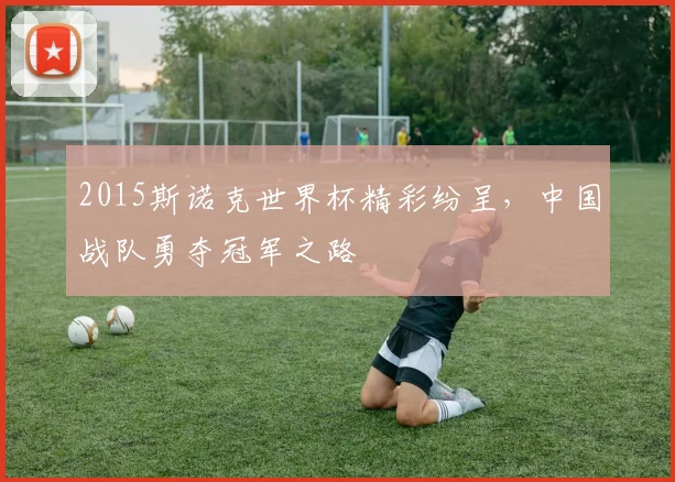 2015斯诺克世界杯精彩纷呈，中国战队勇夺冠军之路