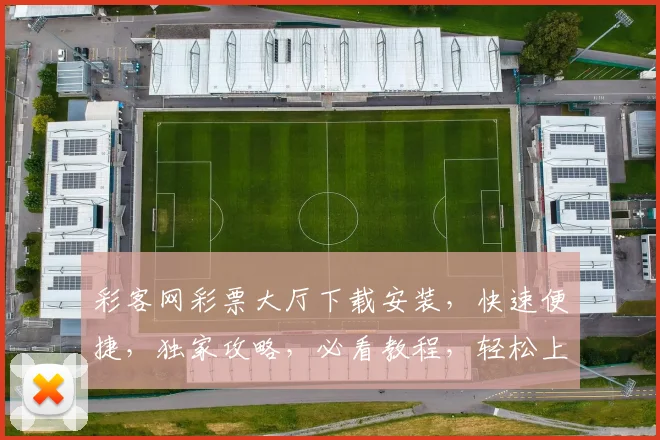 彩客网彩票大厅下载安装，快速便捷，独家攻略，必看教程，轻松上手