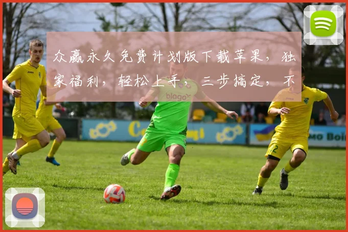 众赢永久免费计划版下载苹果，独家福利，轻松上手，三步搞定，不容错过，速来体验