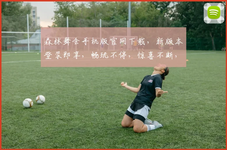 森林舞会手机版官网下载，新版本登录即享，畅玩不停，惊喜不断，官网.org，速来体验