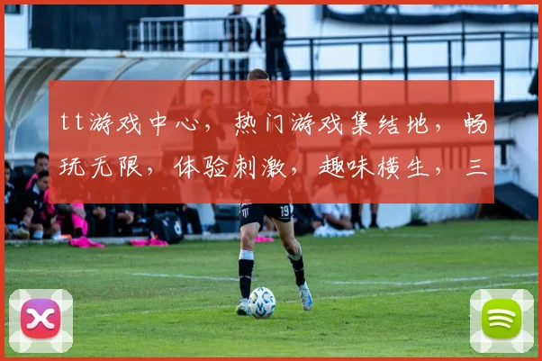 tt游戏中心，热门游戏集结地，畅玩无限，体验刺激，趣味横生，三重福利等你来