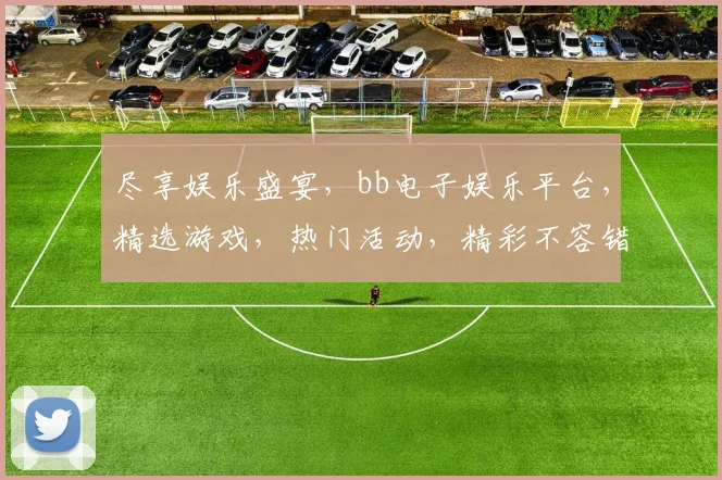 尽享娱乐盛宴，bb电子娱乐平台，精选游戏，热门活动，精彩不容错过，尽在指尖体验
