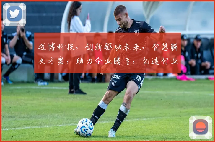 迈博科技，创新驱动未来，智慧解决方案，助力企业腾飞，打造行业标杆，共赢美好明天。