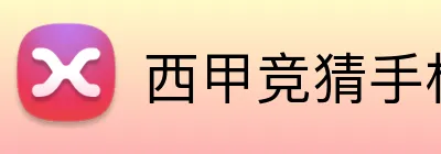 西甲竞猜手机投注 Logo